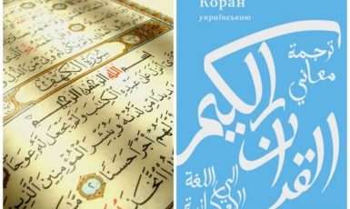 Українські переклади Корану