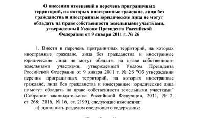 Указ Путина о запрете владения землей в Крыму негражданам РФ, С.1