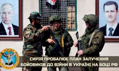 Сирия проваливает план привлечения боевиков к войне в Украине на стороне РФ