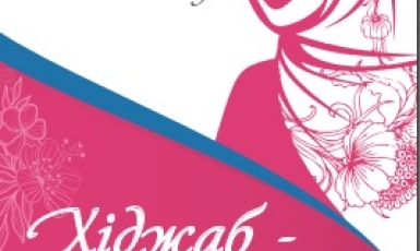 Ліга мусульманок України проводить акції з нагоди Міжнародного дня хіджабу