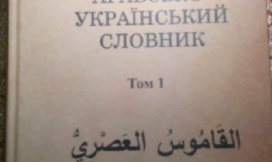 Вышел в свет первый арабско-украинский словарь