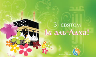 С праздником Курбан-Байрам!