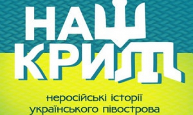 Вышел сборник «Наш Крым: нерусские истории украинского полуострова»