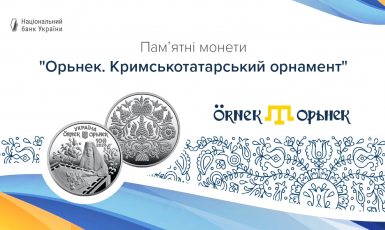 Нацбанк України презентував пам’ятні монети «Орьнек. Кримськотатарський орнамент»