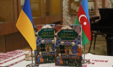 К 880-летию Низами в Украине презентовали украинский перевод поэмы «Лейли и Меджнун» 