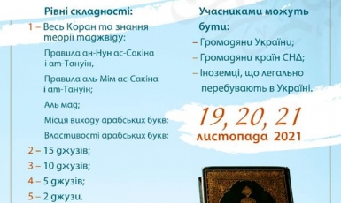 XXII Всеукраинский конкурс знатоков Корана 