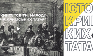Аудиокнига «Миры. Народы. История крымских татар» — в свободном доступе