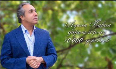 Акция «Озелени Одессу с Аднаном Киваном»