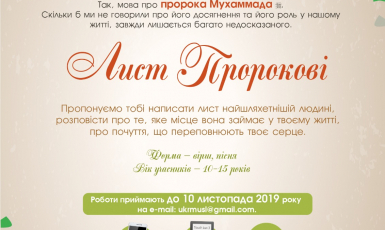 Всеукраинский конкурс для юных мусульман к Маулид ан-Наби