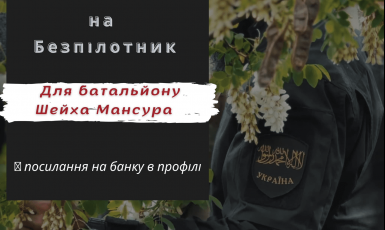 Мусульманки України збирають кошти на безпілотник для ЗСУ 