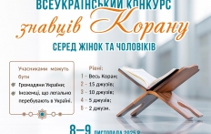 У Києві змагатимуться у знанні та декламації Священного Корану