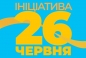 «Ініціатива 26 червня» генеруватиме та поширюватиме смисли — передусім для кримських татар