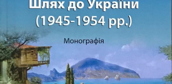©Павел Сацкий/фейсбук: Монография П.Сацкого «Крым: Путь к Украине (1945-1954)» — в свободном доступе для пользователей интернета