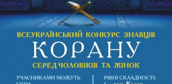 У Києві відбудеться ХХІ Всеукраїнський конкурс знавців Корану