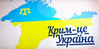 У Києві презентують комунікаційну кампанію «Крим — це Україна. 1096 днів опору»