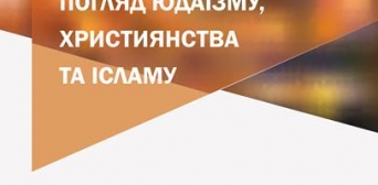 Міжрелігійний симпозіум «Міграція крізь призму міжрелігійного діалогу: погляд юдаїзму, християнства та ісламу»