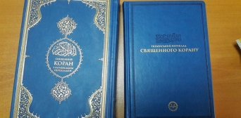 В Туреччині вийшло друком третє видання перекладу Корану українською мовою