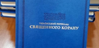 Українцям подарували більше 50 примірників перевиданого в Туреччині перекладу Корану