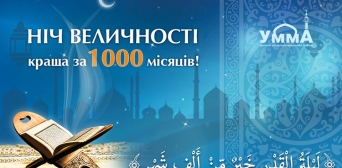 Саід Ісмагілов: «У ніч Ляйлят аль-Кадр в ІКЦ Києва молилися півтори тисячі мусульман»