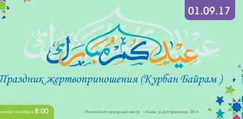 ДУМУ «Умма» и Ассоциация «Альраид» приглашают всех мусульман на Курбан-байрам