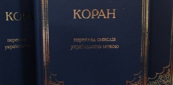 Переклад смислів Корану українською перевидано вже вп’яте