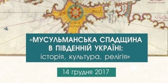 Мусульманська спадщина в Південній Україні — тема Міжнародної конференції в Києві