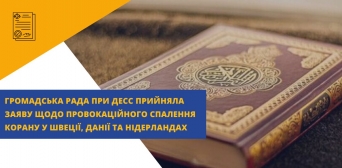 Украинские общественные активисты выступили с заявлением относительно акций сожжения Корана в европейских странах