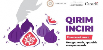 Оголошено прийом творчих робіт на літературний конкурс «Кримський інжир»