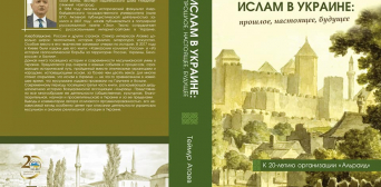 На 25 Book Forum представлять нову книгу Теймура Атаева «Іслам в Україні: минуле, сучасне, майбутнє»