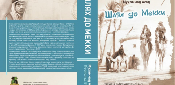 «Шлях до Мекки» Мухаммада Асада нарешті прийде до українського читача