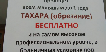 О пользе обрезания все чаще говорят и немусульманские ученые