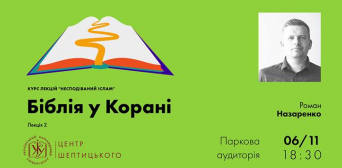 «Біблія в Корані» — чергова лекція циклу «Несподіваний іслам» відбудеться 6 листопада у Центрі Шептицького