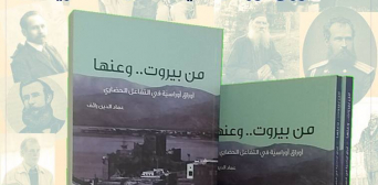 «Из Бейрута и о нем» — вышла в свет новая книга Имадеддина Раефа