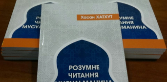 Исламские культурные центры Украины раздадут 10 тысяч экземпляров книги «Разумное чтение мусульманина» Хасана Хатхута