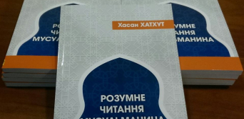 Ісламські культурні центри України роздадуть 10 тисяч примірників книги «Розумне читання мусульманина» Хасана Хатхута