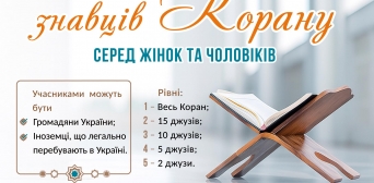 У Києві змагатимуться у знанні та декламації Священного Корану