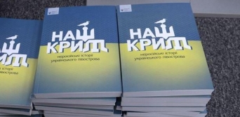 Официальная презентация книги «Наш Крым: нерусские истории украинского полуострова» состоялась