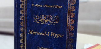Справжнє відкриття для тих, хто шукає знання - киянам презентують тафсир «Месневі-і Нуріє» українською  