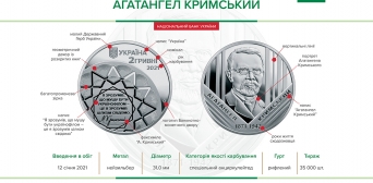 ©️НБУ: Від 12 січня 2021 року Нацбанк України ввів в обіг пам’ятну монету на вшанування Агатангела Кримського