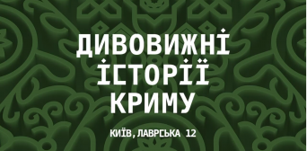 У столиці відкриється виставка, присвячена історії Криму