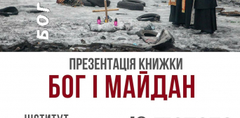 Вірити, боротися, перемогти: презентація книги «Бог і Майдан» у Києві 