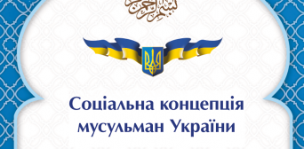 Украинские последователи Ислама подпишут «Социальную концепцию мусульман Украины»