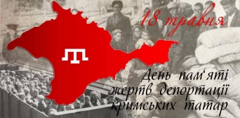 Завтра в Україні та світі вшанують пам’ять жертв геноциду кримських татар