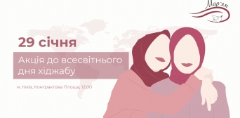 Встретимся в полдень! В Киеве 29 января на Контрактовой состоится акция ко Всемирному дню хиджаба 
