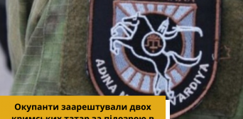 Окупанти заарештували двох кримців за причетність до батальйону ім. Номана Челебіджихана