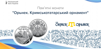 Нацбанк України презентував пам’ятні монети «Орьнек. Кримськотатарський орнамент»