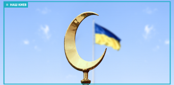 Мусульмане в Украине: соседи или братья?