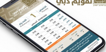 Дубай запустил  первый цифровой исламский календарь по хиджре