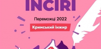 В Киеве объявили результаты IV литературного конкурса «Крымский инжир»